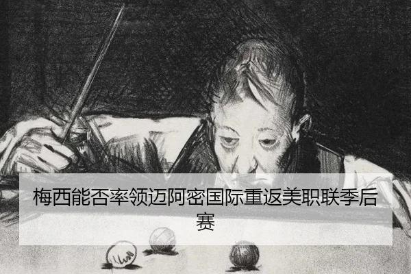 梅西能否率领迈阿密国际重返美职联季后赛