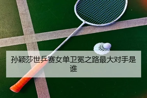 sun-ying-sha-shi-ping-sai-nv-dan-wei-mian-zhi-lu-zui-da-dui-shou-shi-shui-2-759.jpg
